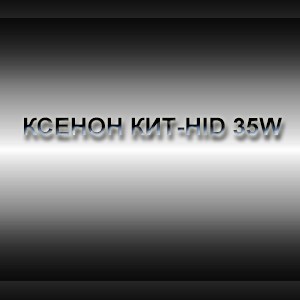 Ксенон кит-HID 35W